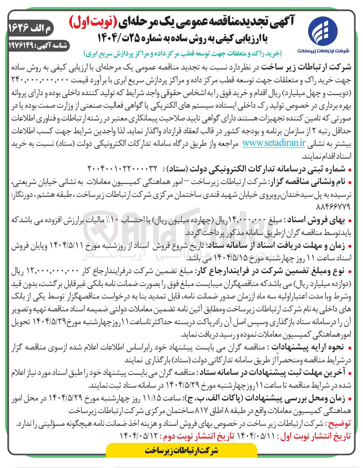 تصویر کوچک آگهی  خرید راک و متعلقات جهت توسعه قطب مرکز داده و مراکز پردازش سریع ابری