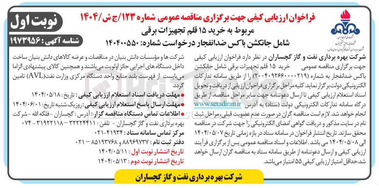 تصویر کوچک آگهی خرید ۱۵ قلم تجهیزات برقی شامل جانکشن باکس ضد انفجار 