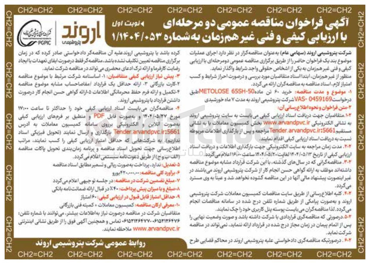 تصویر کوچک آگهی خرید ۶۰ تن ماده 50-65 METOLOSE 