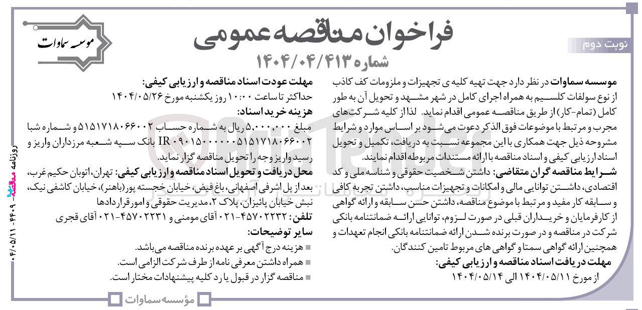 تصویر کوچک آگهی  تهیه کلیه ی تجهیزات و ملزومات کف کاذب از نوع سولفات کلسیم به همراه اجرای کامل و تحویل آن به طور کامل تمام کار