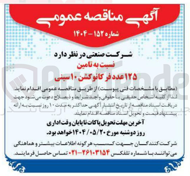 تصویر کوچک آگهی  تامین ۱۲۵ عدد فر کانوکشن ۱۰ سینی