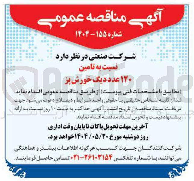 تصویر کوچک آگهی تامین ۱۲۰ عدد دیگ خورش پز 