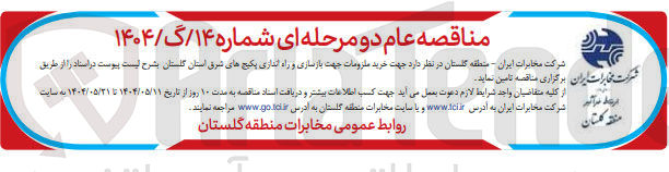 تصویر کوچک آگهی خرید ملزومات جهت بازسازی و راه اندازی پکیج های شرق