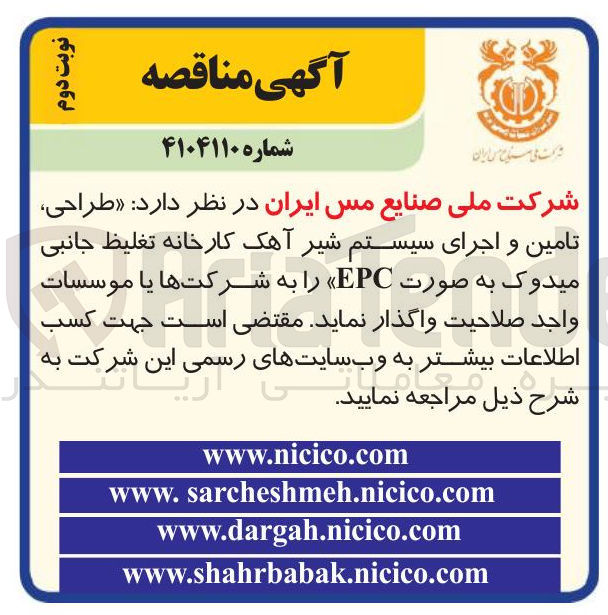 تصویر کوچک آگهی طراحی تامین و اجرای سیستم شیر آهک کارخانه تغلیظ جانبی میدوک به صورت EPC
