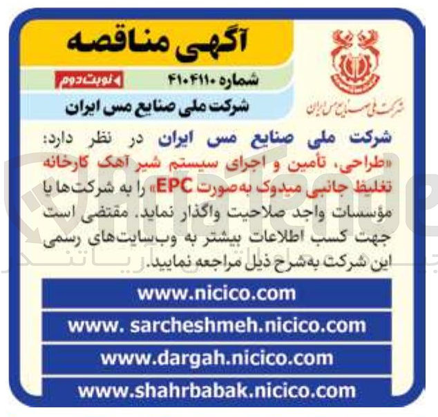 تصویر کوچک آگهی طراحی تأمین و اجرای سیستم شیر آهک کارخانه تغلیظ جانبی میدوک به صورت EPC 