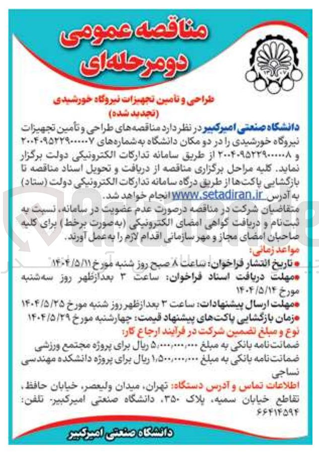 تصویر کوچک آگهی طراحی و تأمین تجهیزات نیروگاه خورشیدی 
