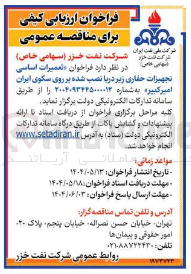 تصویر کوچک آگهی  تعمیرات اساسی تجهیزات حفاری زیر دریا نصب شده بر روی سکوی ایران 