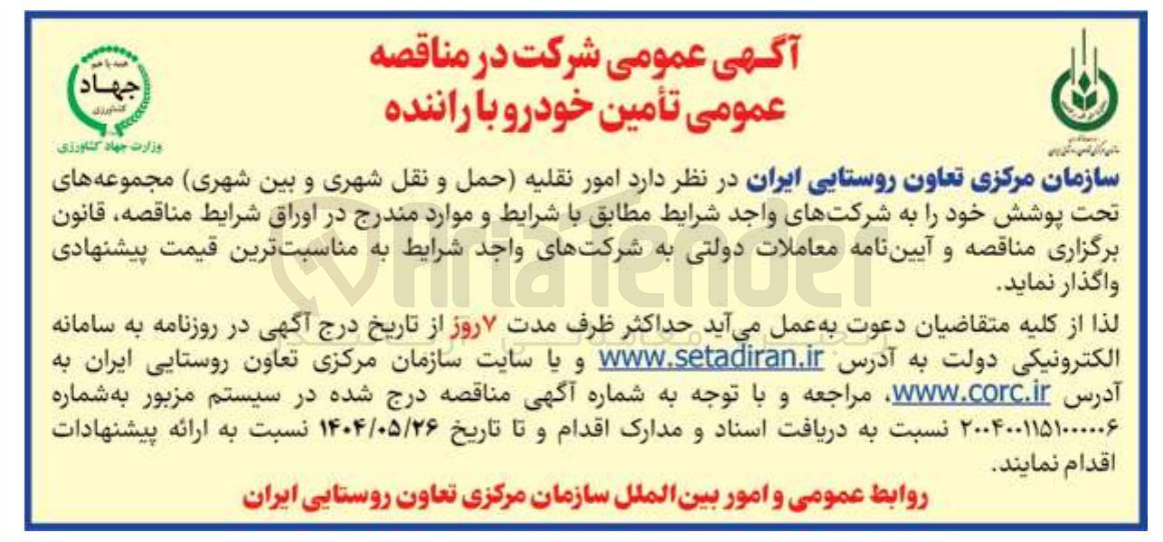 تصویر کوچک آگهی تامین امور نقلیه (حمل و نقل شهری و بین شهری) مجموعه های تحت پوشش 