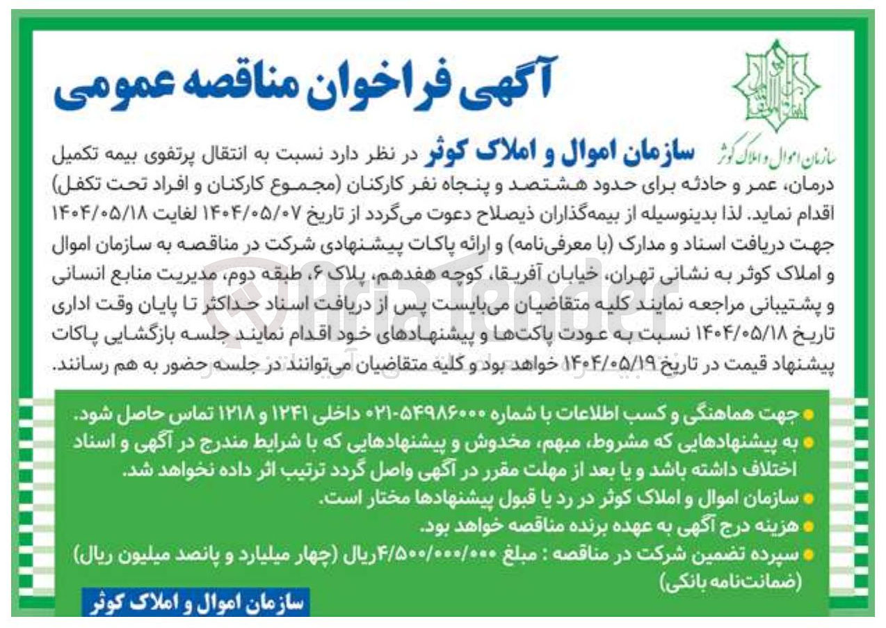 تصویر کوچک آگهی نتقال پرتفوی بیمه تکمیل درمان عمر و حادثه برای حدود هشتصد و پنجاه نفر کارکنان مجموع کارکنان و افراد تحت تکفل