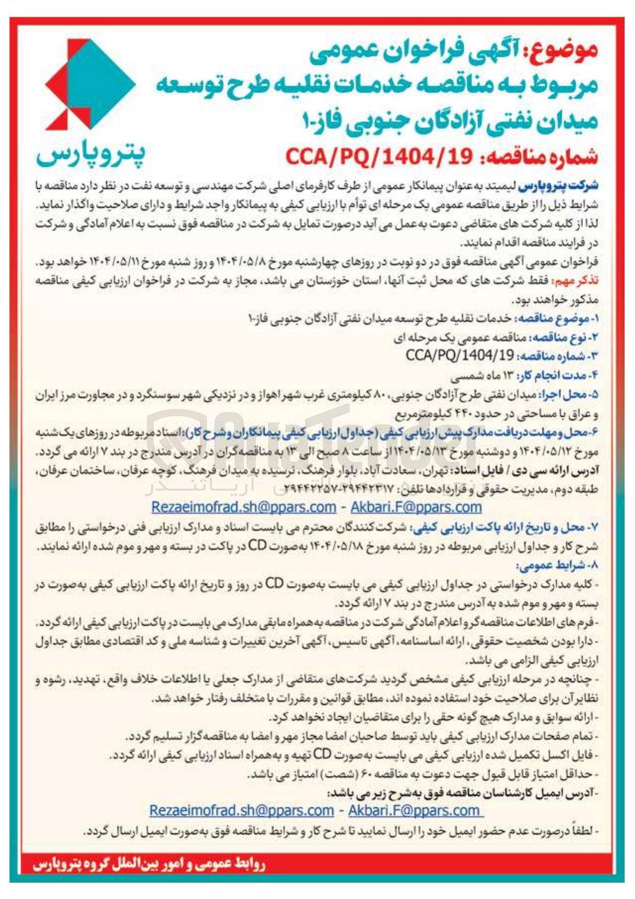 تصویر کوچک آگهی خدمات نقلیه طرح توسعه میدان نفتی