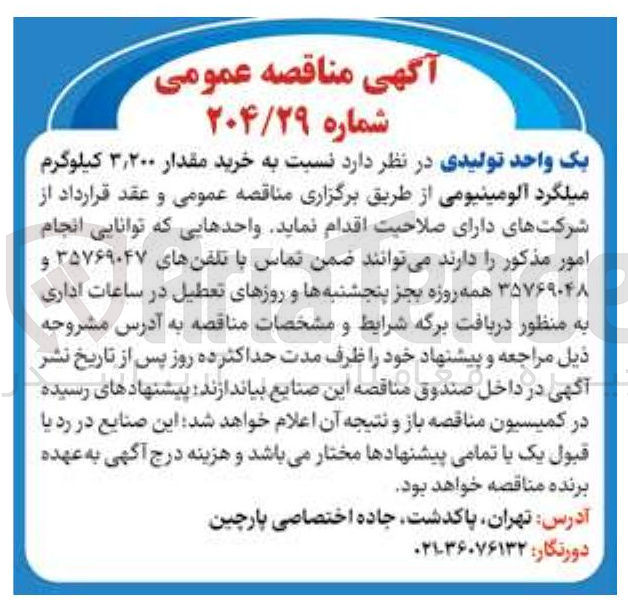 تصویر کوچک آگهی خرید مقدار ۲۰۰ ٬ ۳ کیلوگرم میلگرد آلومینیومی