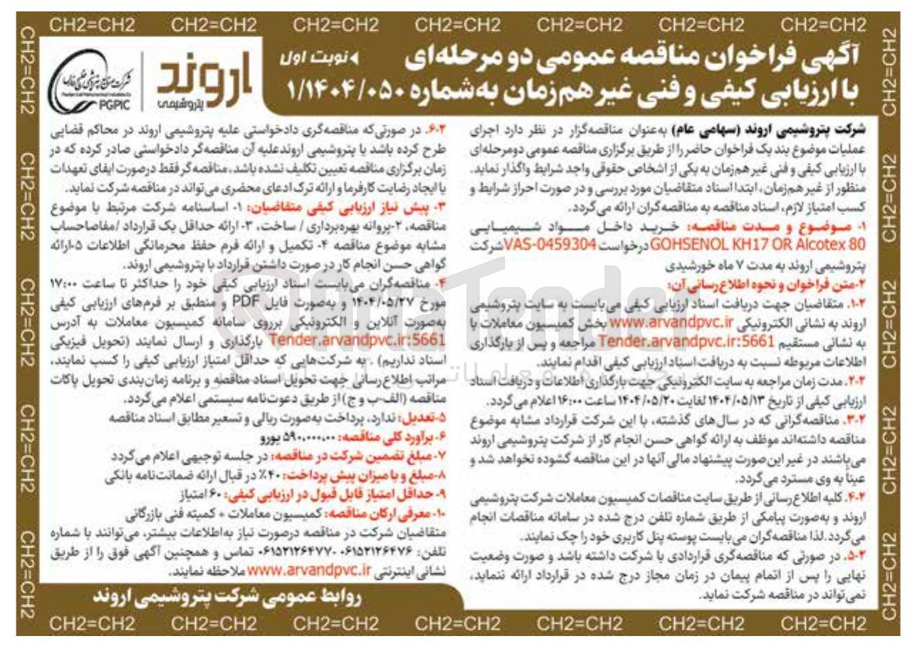 تصویر کوچک آگهی  خرید داخل مواد شیمیایی 80 Alcotex OR KH17 GOHSENOL