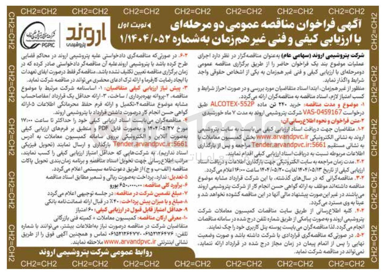 تصویر کوچک آگهی خرید ۲۴۰ تن ماده 552 - ALCOTEX 