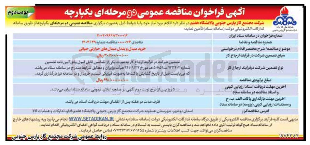 تصویر کوچک آگهی خرید مبدل و بندل مبدل های حرارتی حیاتی 
