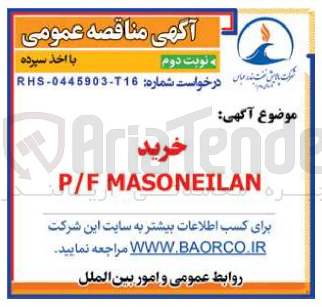 تصویر کوچک آگهی خرید MASONEILAN P/F 