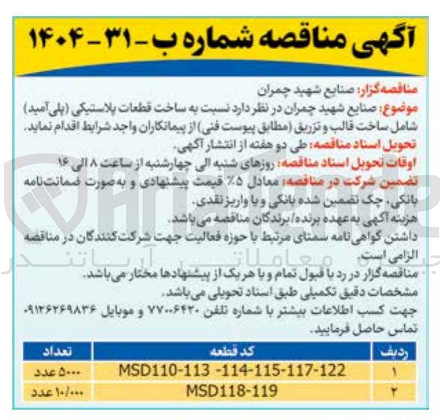 تصویر کوچک آگهی ساخت قطعات پلاستیکی (پلی آمید) شامل ساخت قالب و تزریق کد MSD110-113-114-115-117-122 به تعداد 5000 عدد