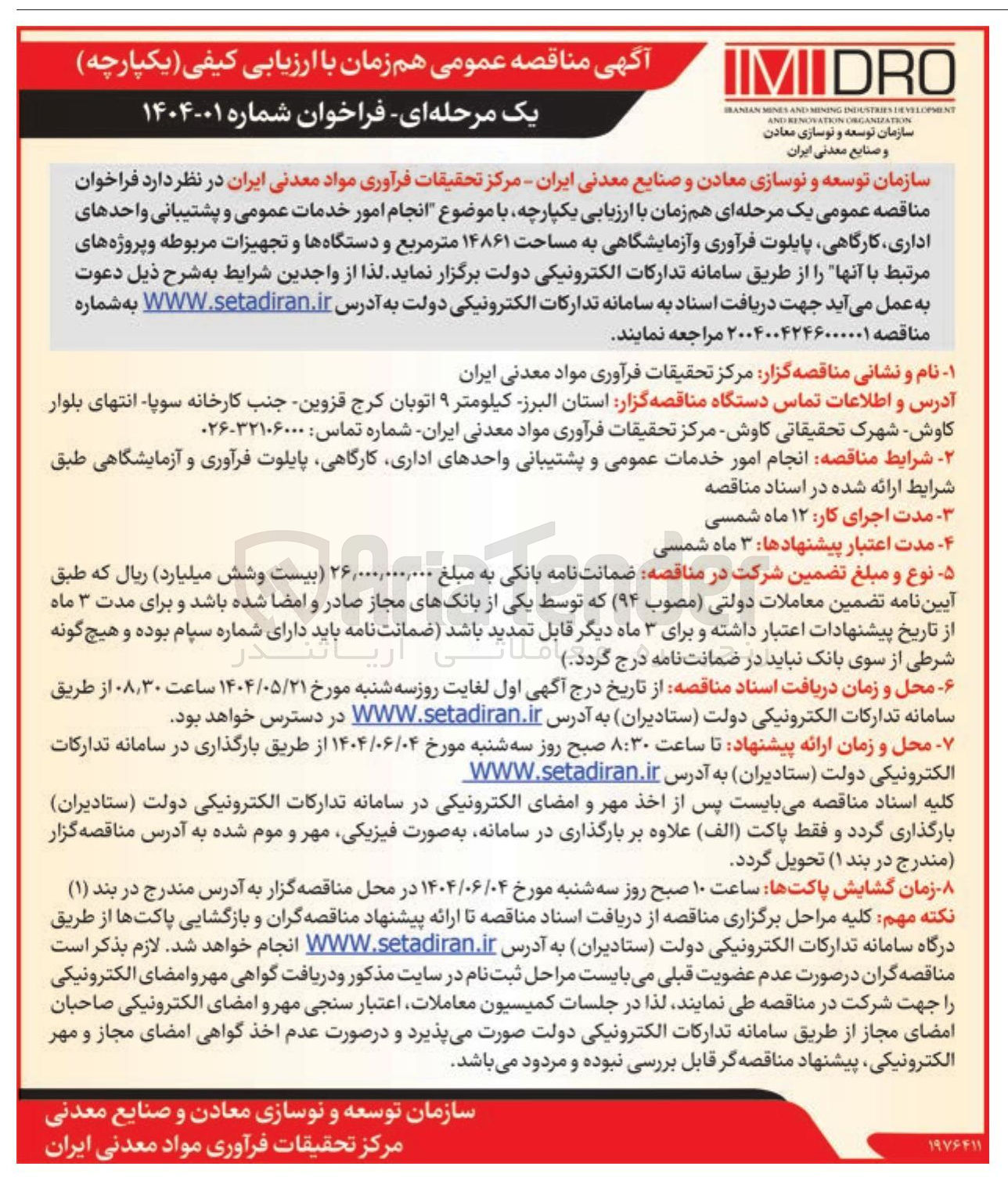 تصویر کوچک آگهی  انجام امور خدمات عمومی و پشتیبانی واحدهای اداری کارگاهی پایلوت فرآوری و آزمایشگاهی به مساحت ۱۴۸۶۱ متر مربع و دستگاهها و تجهیزات مربوطه و پروژه های مرتبط با آنها 
