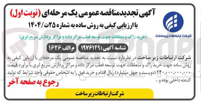 تصویر کوچک آگهی خرید راک و متعلقات جهت توسعه قطب مرکز داده و مراکز پردازش سریع ابری 
