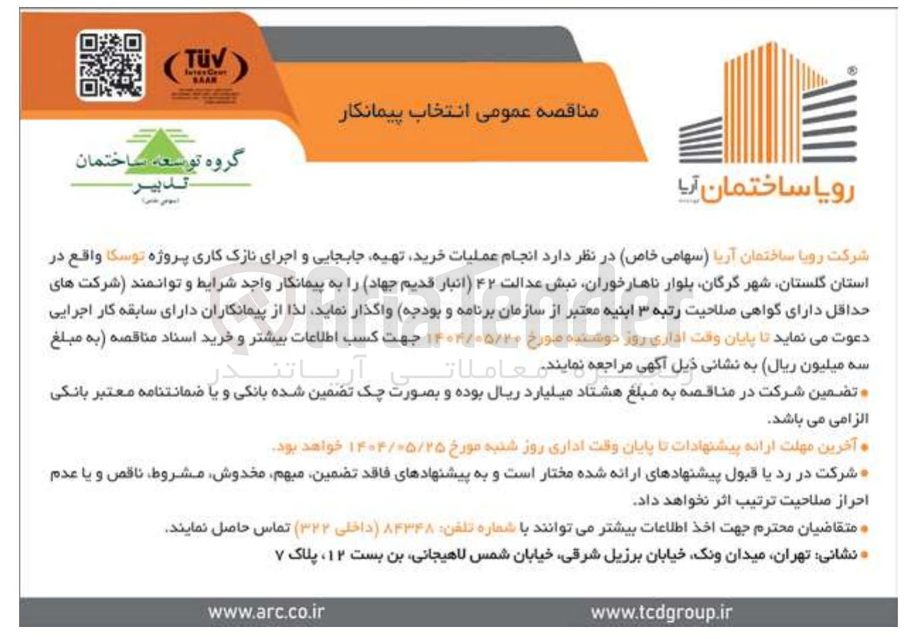 تصویر کوچک آگهی  انجام عملیات خرید تهیه جابجایی و اجرای نازک کاری پروژه توسکا
