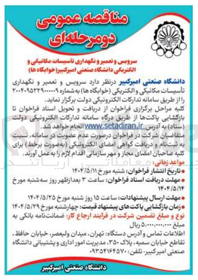تصویر کوچک آگهی سرویس و تعمیر و نگهداری تأسیسات مکانیکی و الکتریکی خوابگاه ها