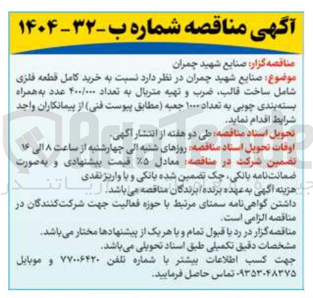 تصویر کوچک آگهی خرید کامل قطعه فلزی شامل ساخت قالب ضرب و تهیه متریال به تعداد ۴۰۰/۰۰۰ عدد به همراه بسته بندی چوبی به تعداد ۱۰۰۰ جعبه 