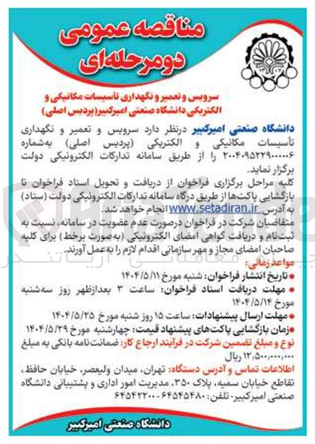 تصویر کوچک آگهی  سرویس و تعمیر و نگهداری تأسیسات مکانیکی و الکتریکی پردیس ( اصلی )