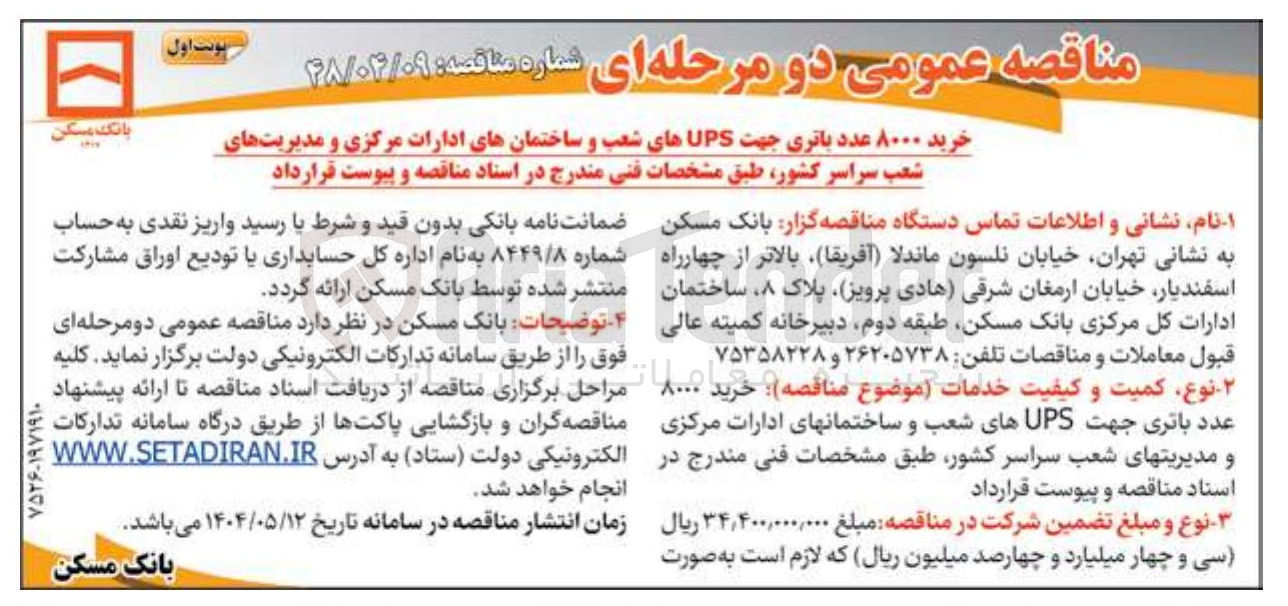 تصویر کوچک آگهی خرید ۸۰۰۰ عدد باتری جهت UPS های شعب و ساختمانهای ادارات مرکزی و مدیریتهای شعب سراسر کشور