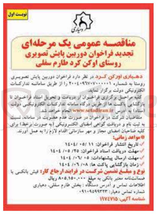 تصویر کوچک آگهی دوربین پایش تصویری روستا