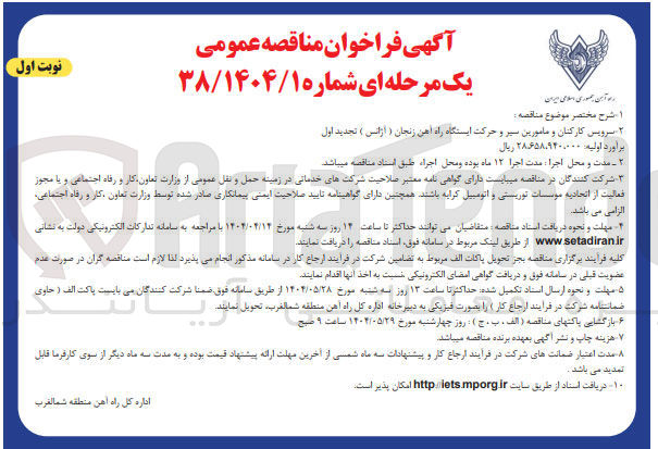 تصویر کوچک آگهی سرویس کارکنان و مامورین سیر و حرکت (آژانس)
