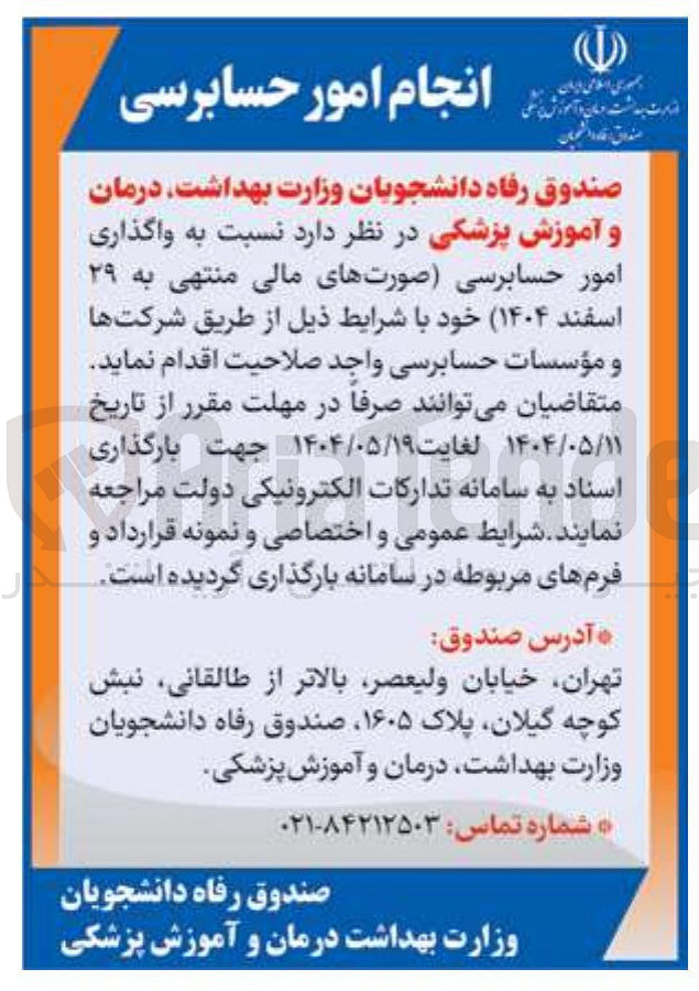 تصویر کوچک آگهی واگذاری امور حسابرسی 