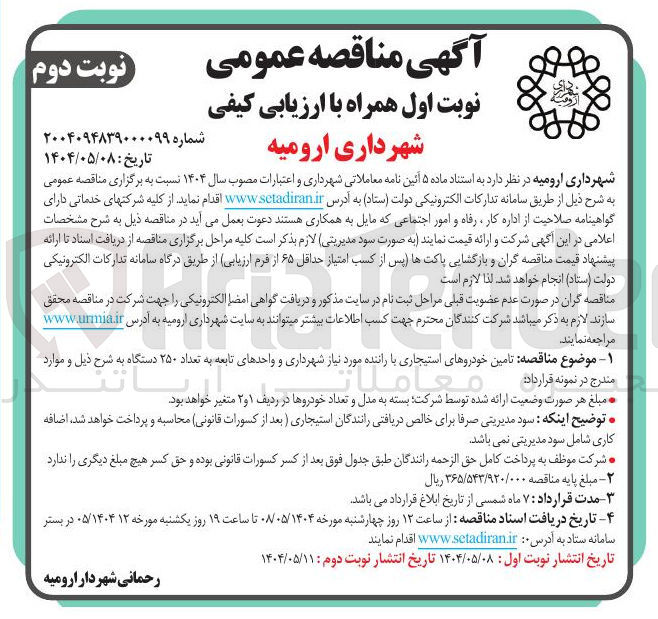 تصویر کوچک آگهی  تامین خودروهای استیجاری با راننده مورد نیاز شهرداری و واحدهای تابعه به تعداد ۲۵۰ دستگاه