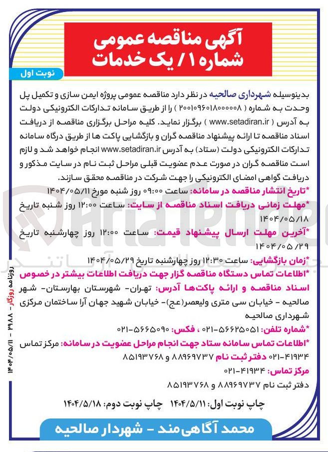 تصویر کوچک آگهی پروژه ایمن سازی و تکمیل پل وحدت 