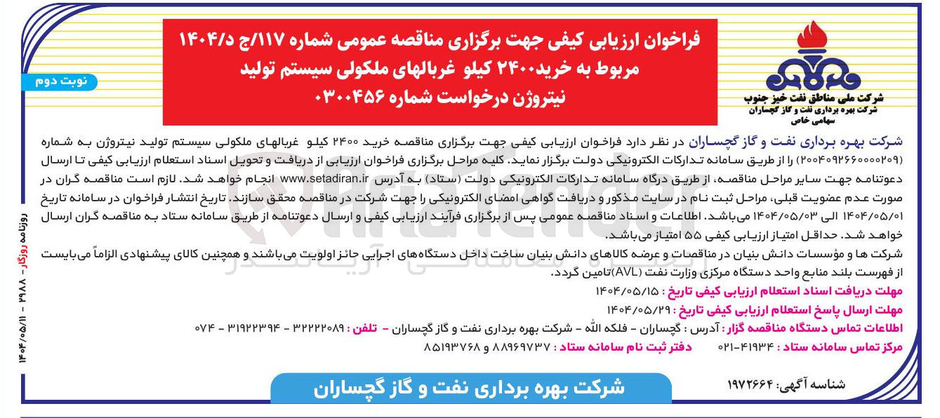 تصویر کوچک آگهی خرید ۲۴۰۰ کیلو غربال های ملکولی سیستم تولید نیتروژن