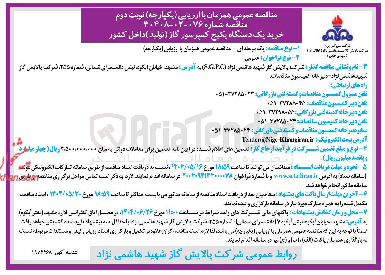 تصویر کوچک آگهی خرید یک دستگاه پکیج کمپرسور گاز تولید داخل کشور