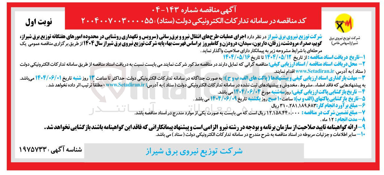 تصویر کوچک آگهی اجرای عملیات طرحهای انتقال نیرو و برق رسانی سرویس و نگهداری روشنایی