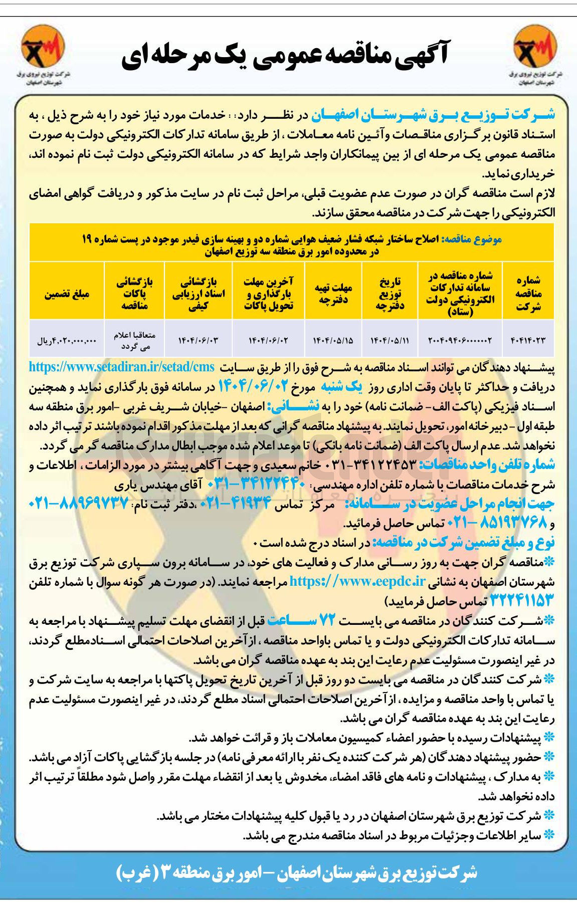 تصویر کوچک آگهی  اصلاح ساختار شبکه فشار ضعیف هوایی شماره دو و بهینه سازی فیدر موجود در پست شماره ۱۹ 