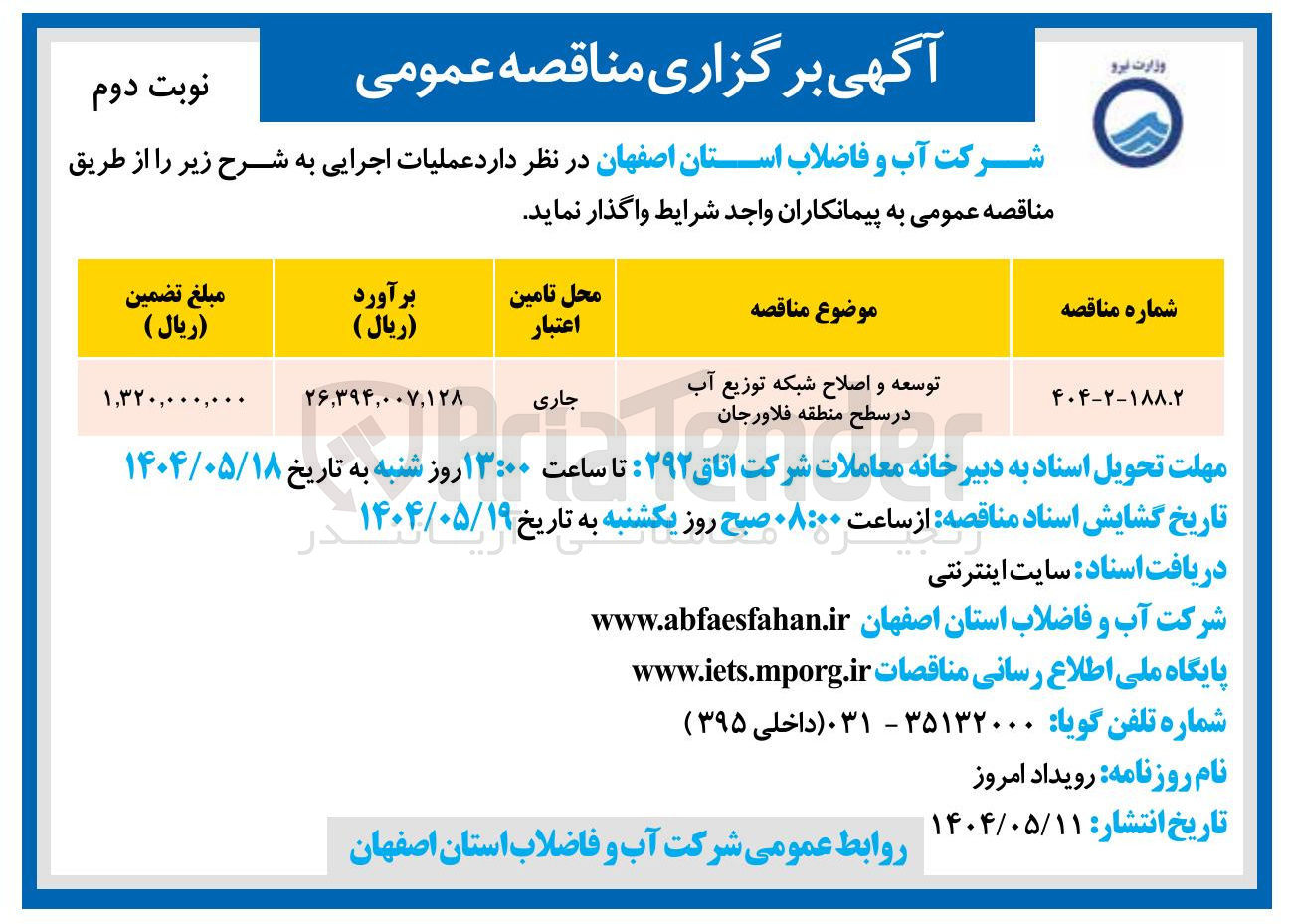 تصویر کوچک آگهی توسعه و اصلاح شبکه توزیع آب 