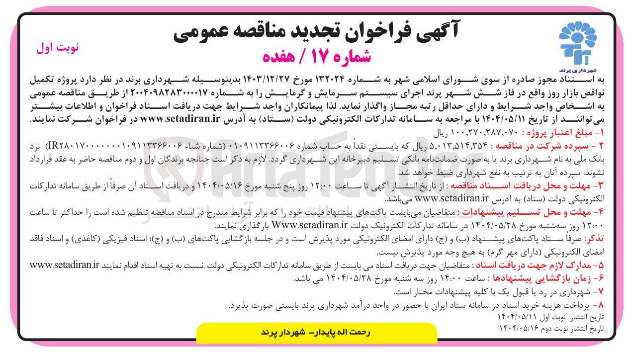 تصویر کوچک آگهی  پروژه تکمیل نواقص بازار روز اجرای سیستم سرمایش و گرمایش