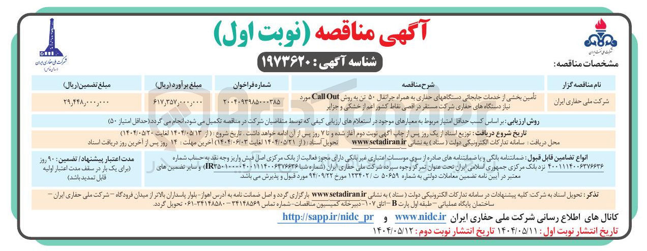 تصویر کوچک آگهی تامین بخشی از خدمات جابجایی دستگاههای حفاری به همراه جراثقال ۵۰ تن به روش Out Call مورد نیاز دستگاه های حفاری شرکت مستقر در اقصی نقاط کشور اعم از خشکی و جزایر 
