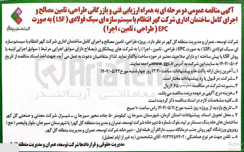 تصویر کوچک آگهی پروژه طراحی تامین مصالح و اجرای کامل ساختمان اداری با سیستم سازه ای سبک فولادی ( LSF ) به صورت EPC ) طراحی ، تامین ، اجرا