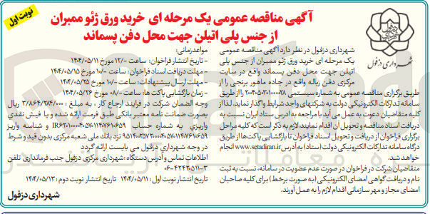تصویر کوچک آگهی خرید ورق ژئو ممبران از جنس پلی اتیلن جهت محل دفن پسماند 
