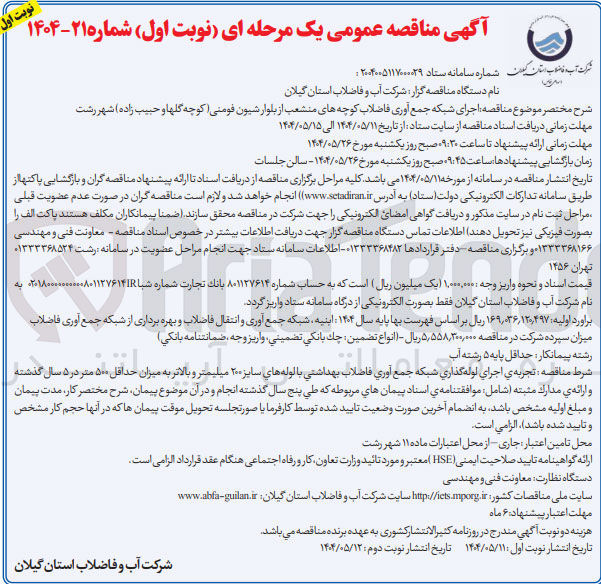 تصویر کوچک آگهی اجرای شبکه جمع آوری فاضلاب کوچه های منشعب