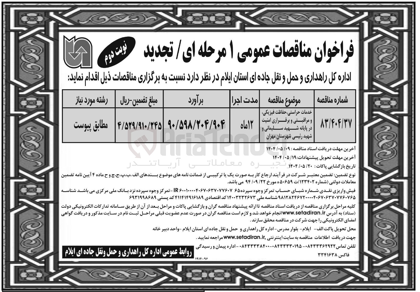 تصویر کوچک آگهی خدمات حراستی حفاظت فیزیکی و مراقبتی و برقراری امنیت