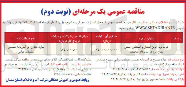 تصویر کوچک آگهی خرید لوله کربن استیل و استنلس استیل بدون درز در سایزهای مختلف 