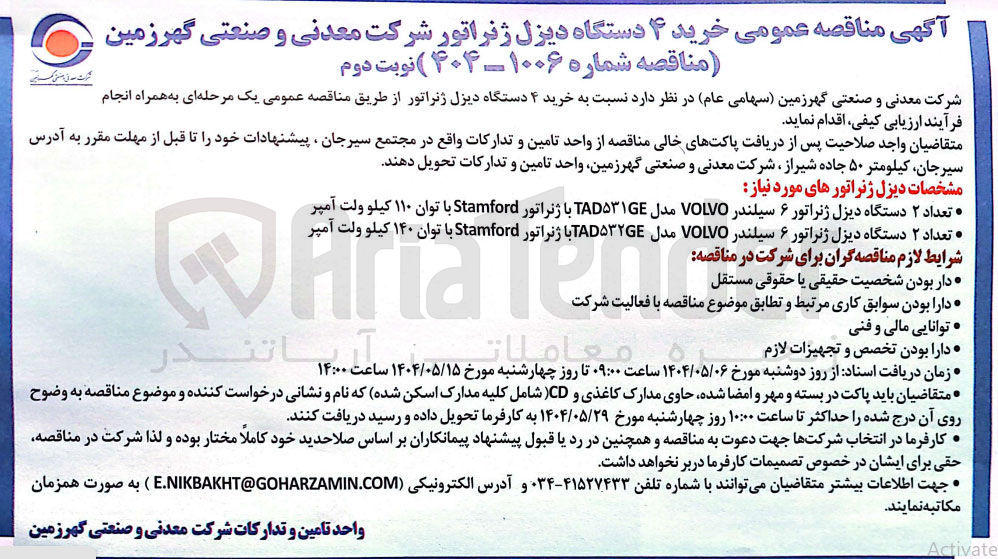 تصویر کوچک آگهی خرید ۴ دستگاه دیزل ژنراتور : تعداد ۲ دستگاه دیزل ژنراتور ۶ سیلندر VOLVO مدل TAD۵۳۱GE با ژنراتور Stamford با توان ۱۱۰ کیلو ولت آمپر - تعداد ۲ دستگاه دیزل ژنراتور ۶ سیلندر VOLVO مدل TAD۵۳۲GE با ژنراتور Stamford با توان ۱۴۰ کیلو ولت آمپر 
