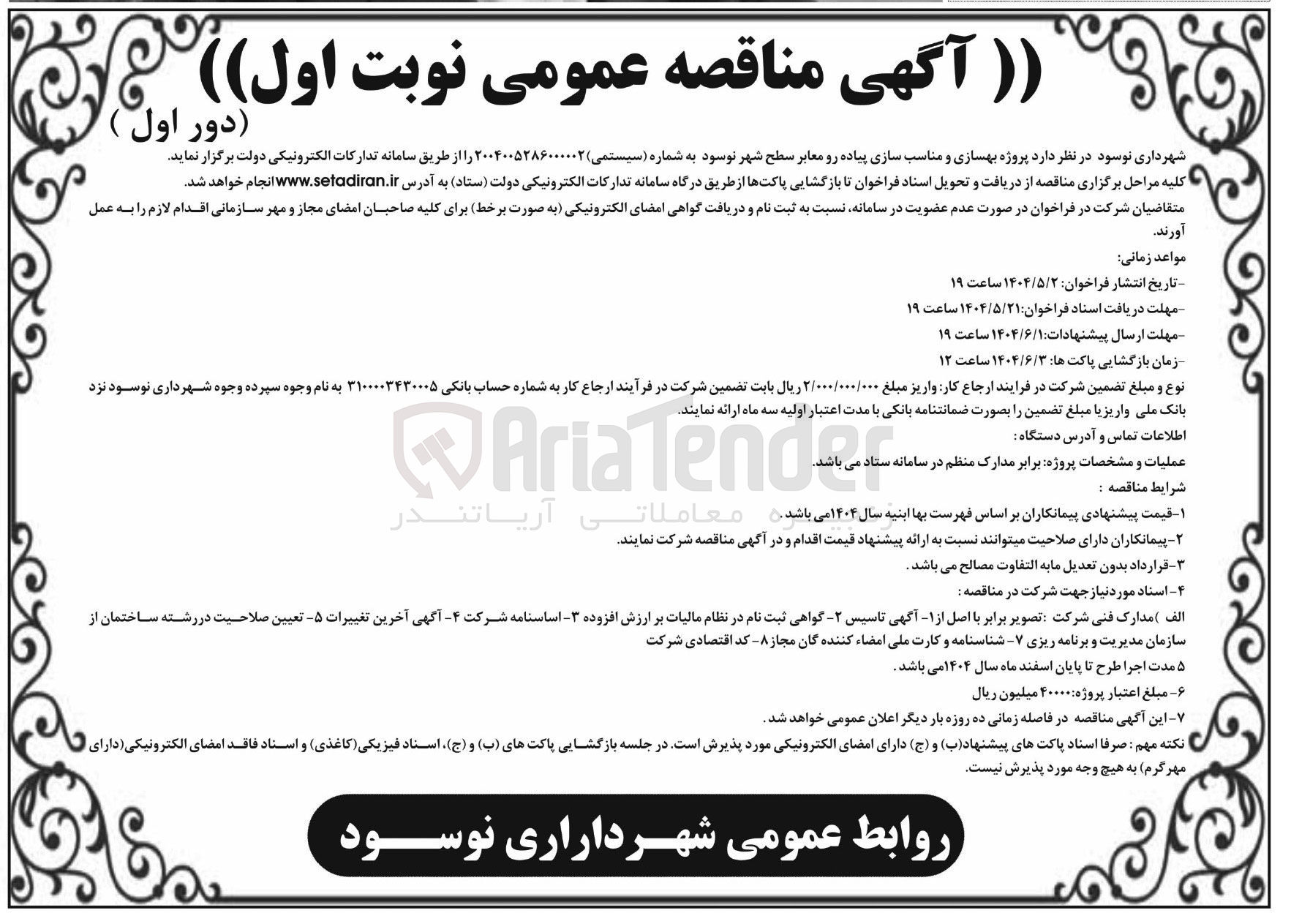 تصویر کوچک آگهی  بهسازی و مناسب سازی پیاده رو معابر