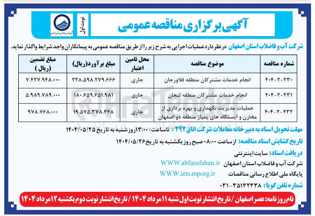 تصویر کوچک آگهی انجام خدمات مشترکان