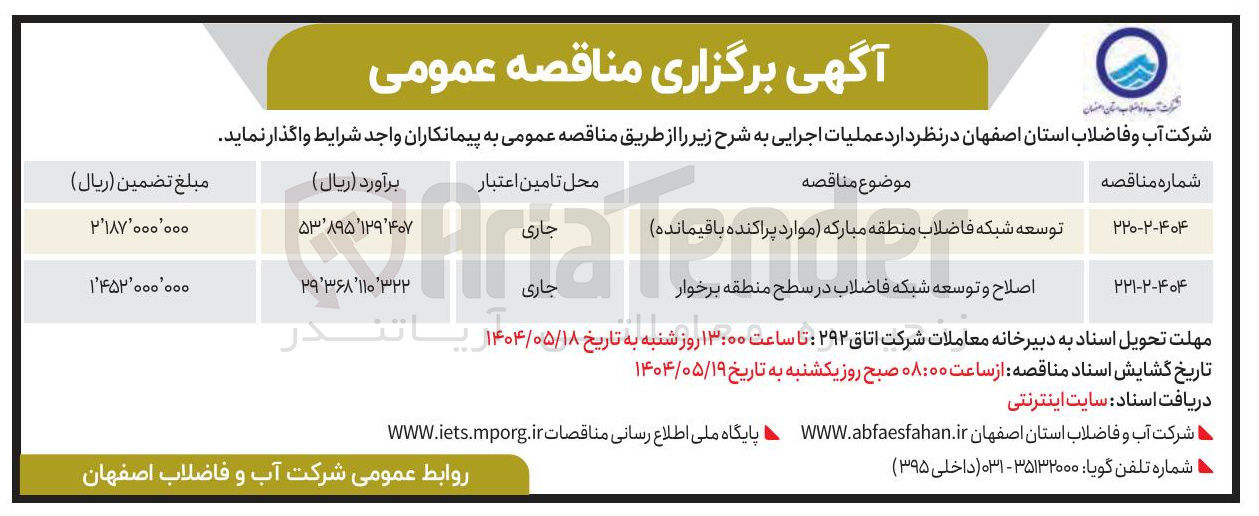 تصویر کوچک آگهی اصلاح و توسعه شبکه فاضلاب