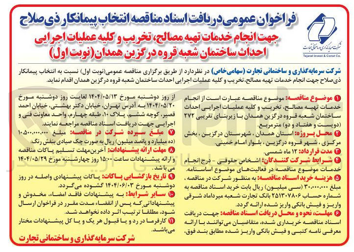 تصویر کوچک آگهی انجام خدمات تهیه مصالح تخریب و کلیه عملیات اجرایی احداث ساختمان