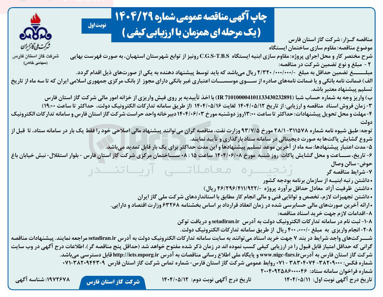 تصویر کوچک آگهی مقاوم سازی ساختمان ایستگاه 
